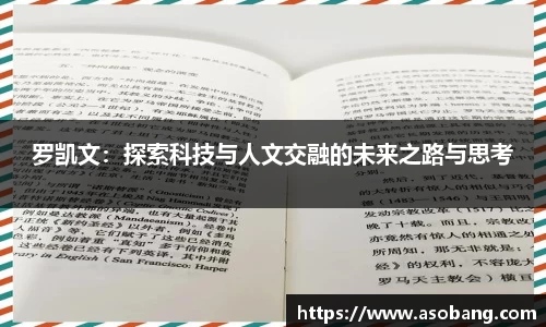 罗凯文：探索科技与人文交融的未来之路与思考