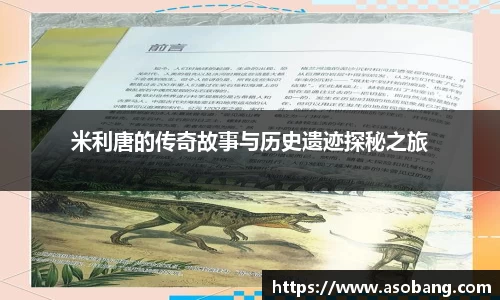 米利唐的传奇故事与历史遗迹探秘之旅