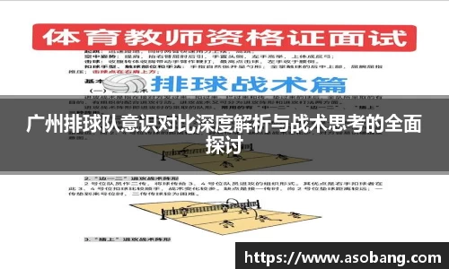 广州排球队意识对比深度解析与战术思考的全面探讨