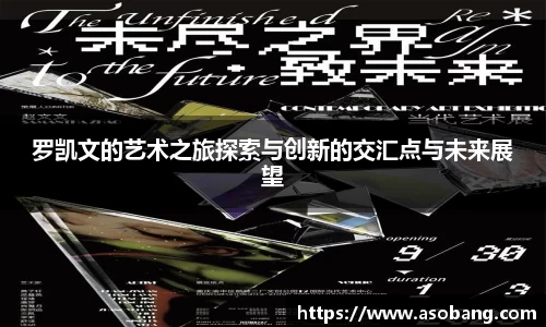 罗凯文的艺术之旅探索与创新的交汇点与未来展望