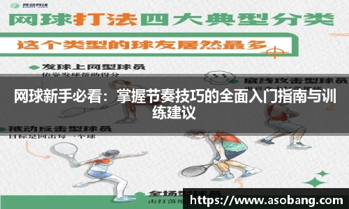 网球新手必看：掌握节奏技巧的全面入门指南与训练建议