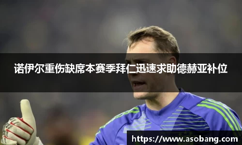 诺伊尔重伤缺席本赛季拜仁迅速求助德赫亚补位