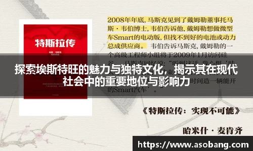 探索埃斯特旺的魅力与独特文化，揭示其在现代社会中的重要地位与影响力