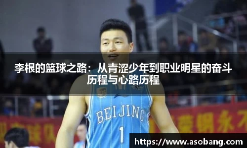 李根的篮球之路：从青涩少年到职业明星的奋斗历程与心路历程