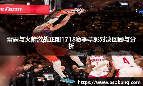 雷霆与火箭激战正酣1718赛季精彩对决回顾与分析
