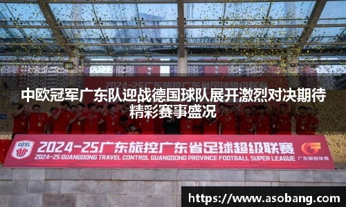 中欧冠军广东队迎战德国球队展开激烈对决期待精彩赛事盛况