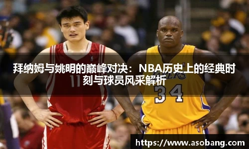 拜纳姆与姚明的巅峰对决：NBA历史上的经典时刻与球员风采解析