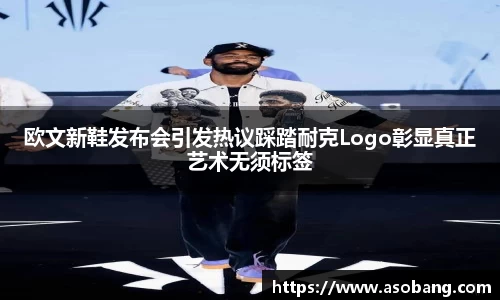 欧文新鞋发布会引发热议踩踏耐克Logo彰显真正艺术无须标签
