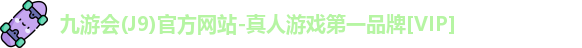 九游会